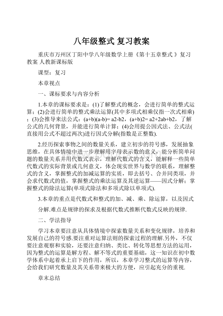 八年级整式 复习教案.docx