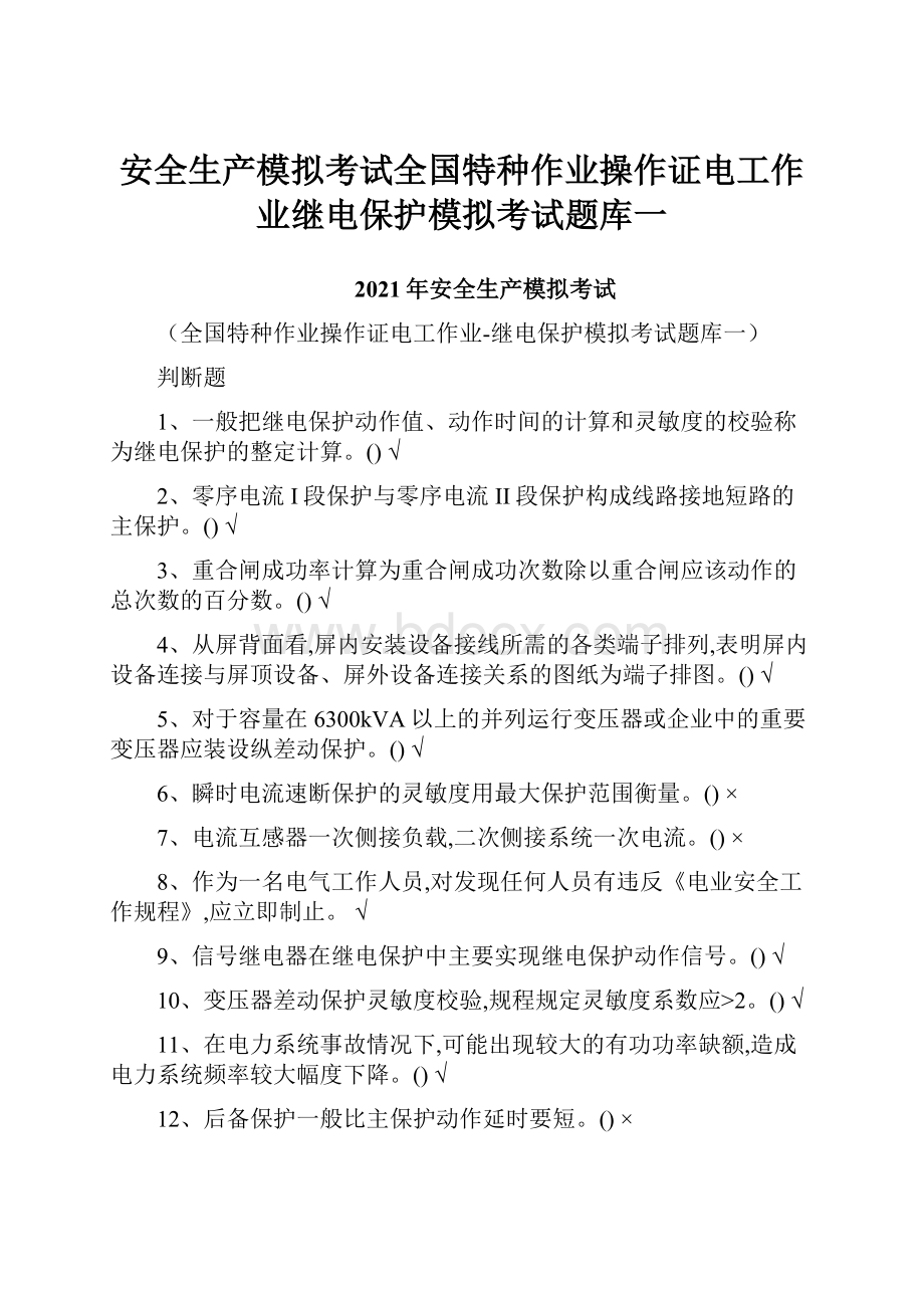 安全生产模拟考试全国特种作业操作证电工作业继电保护模拟考试题库一.docx