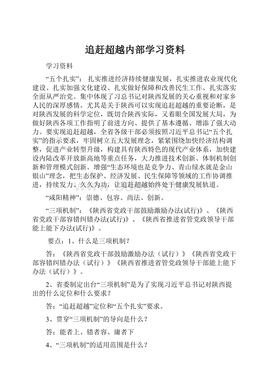 追赶超越内部学习资料.docx