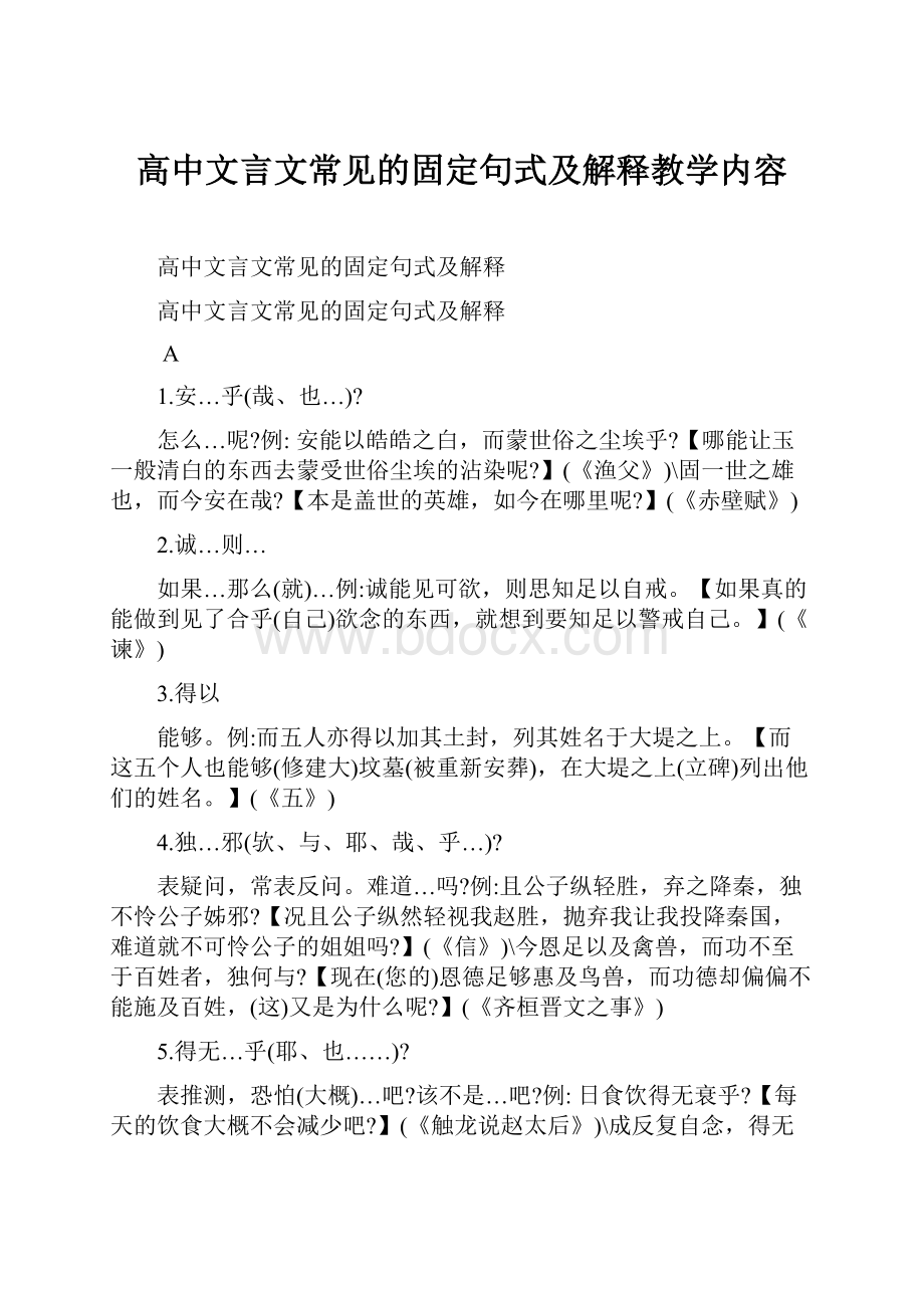 高中文言文常见的固定句式及解释教学内容.docx