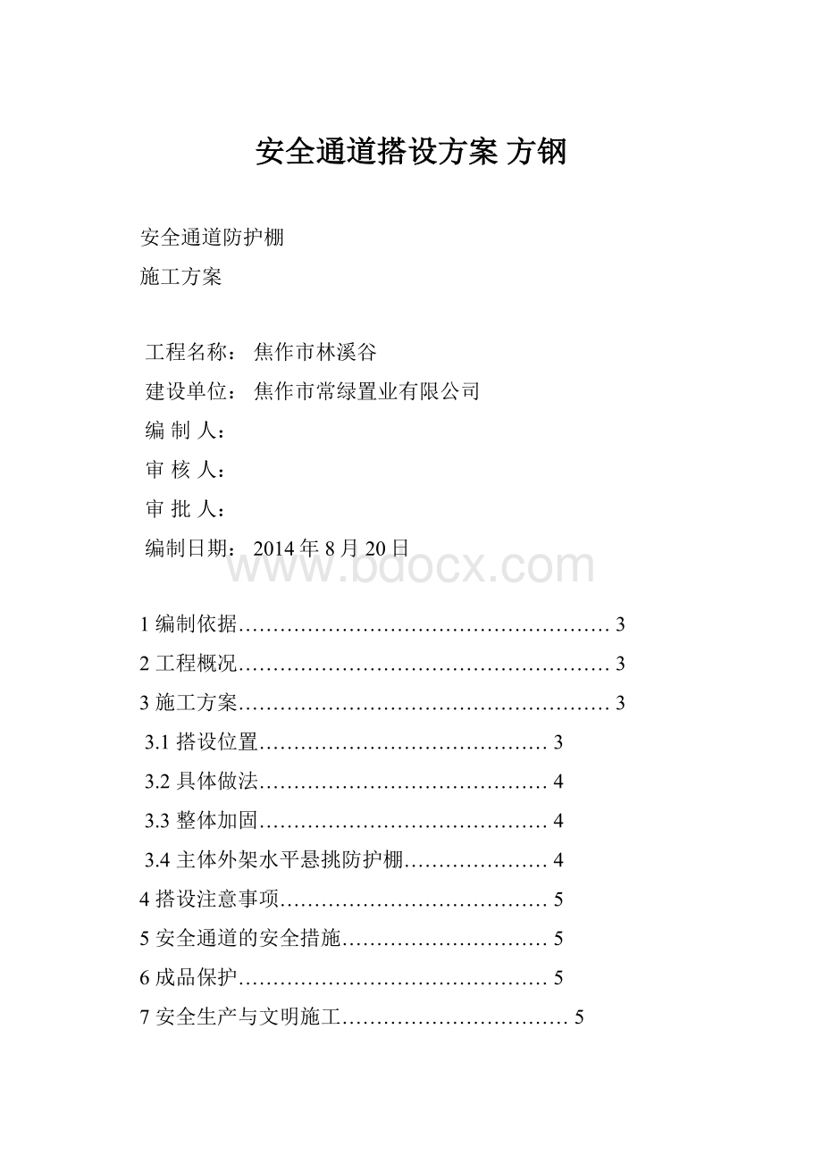 安全通道搭设方案 方钢.docx