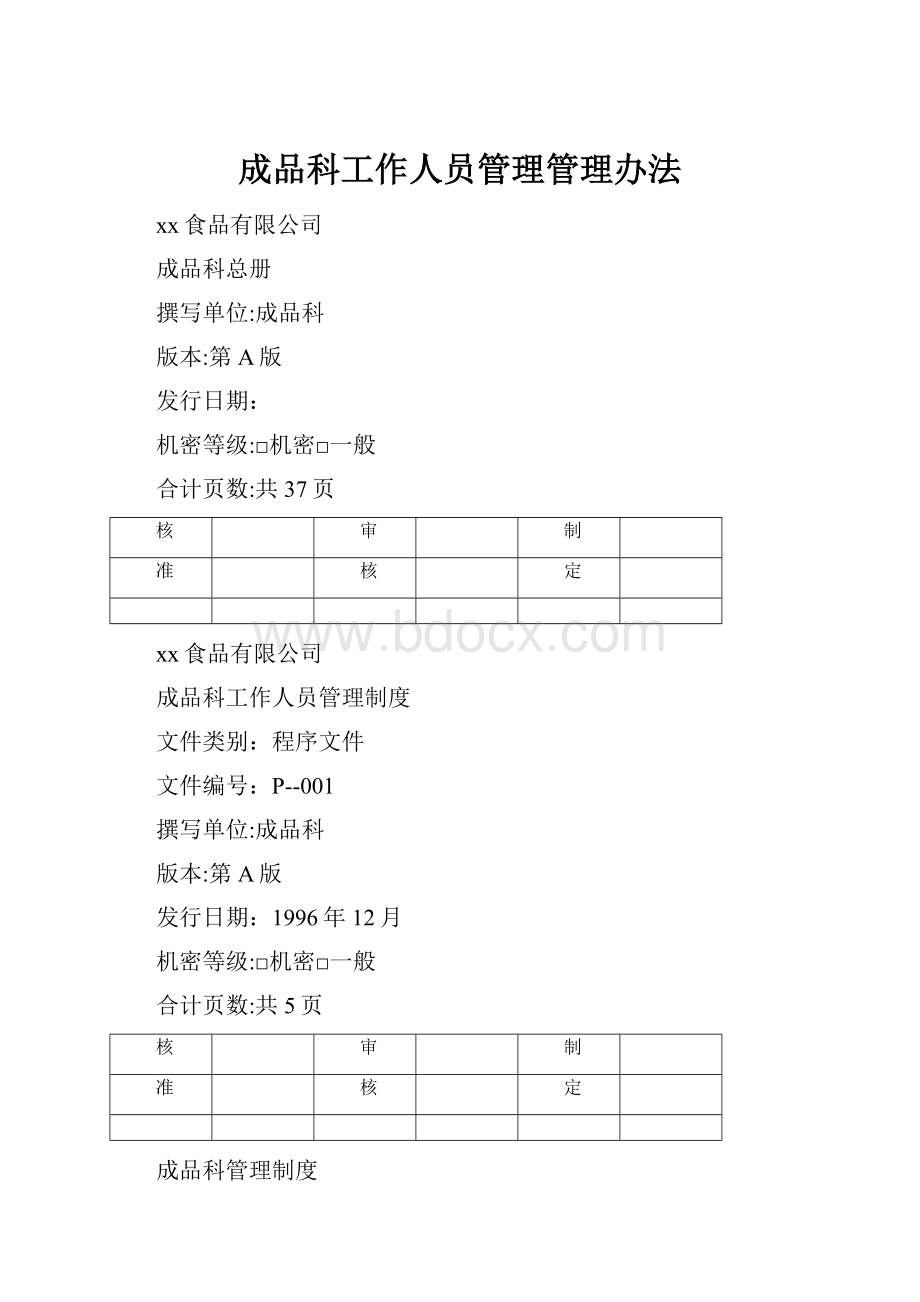 成品科工作人员管理管理办法.docx