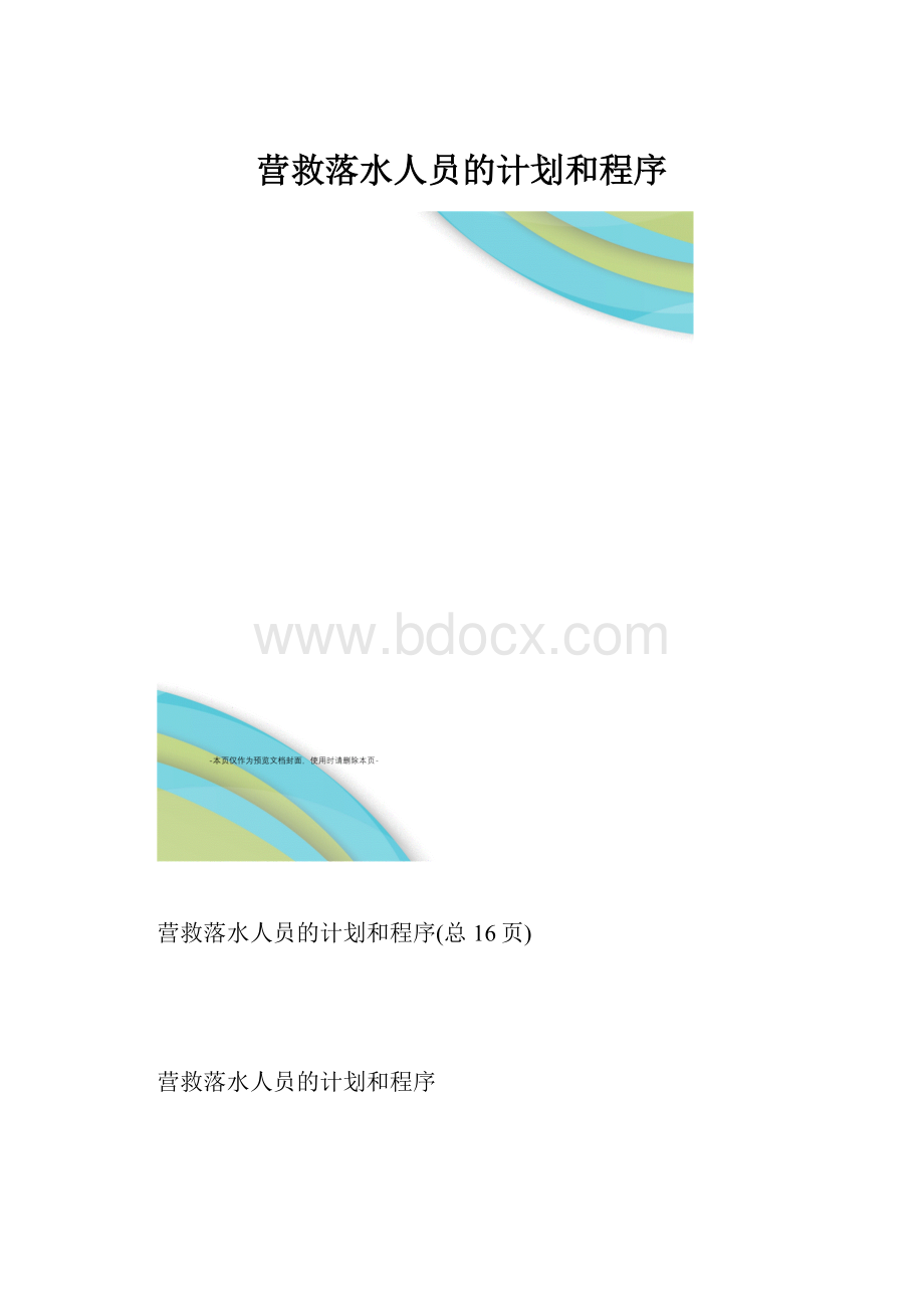 营救落水人员的计划和程序.docx