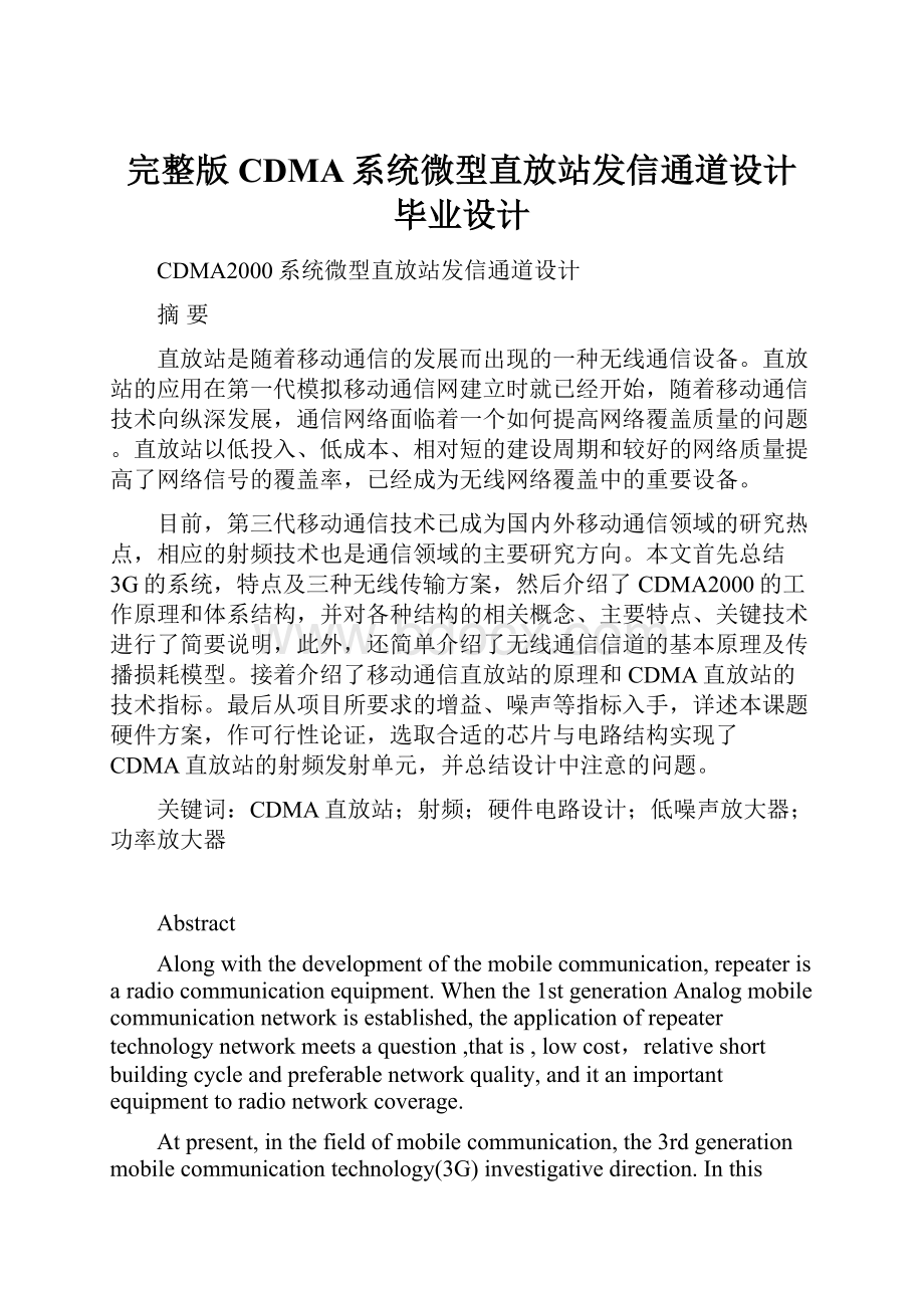 完整版CDMA系统微型直放站发信通道设计毕业设计.docx_第1页