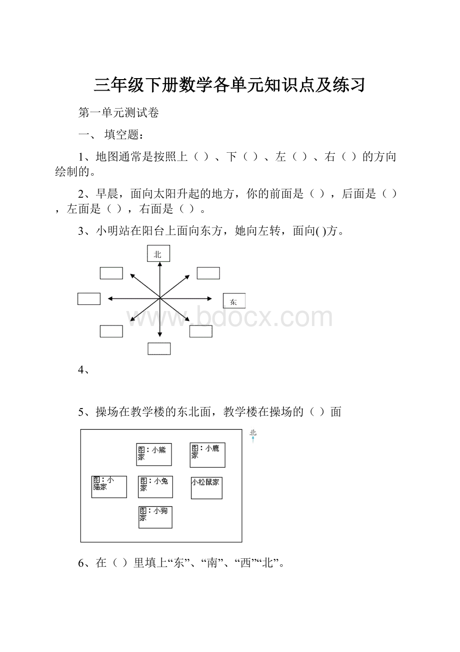 三年级下册数学各单元知识点及练习.docx