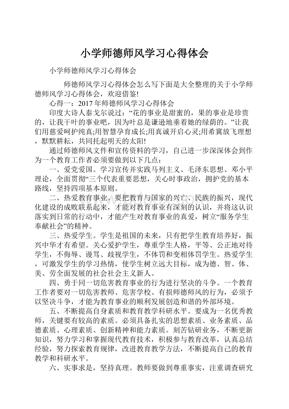 小学师德师风学习心得体会.docx