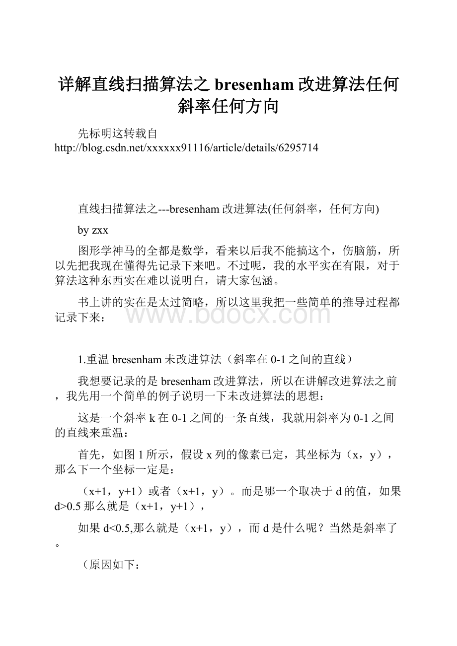 详解直线扫描算法之bresenham改进算法任何斜率任何方向.docx