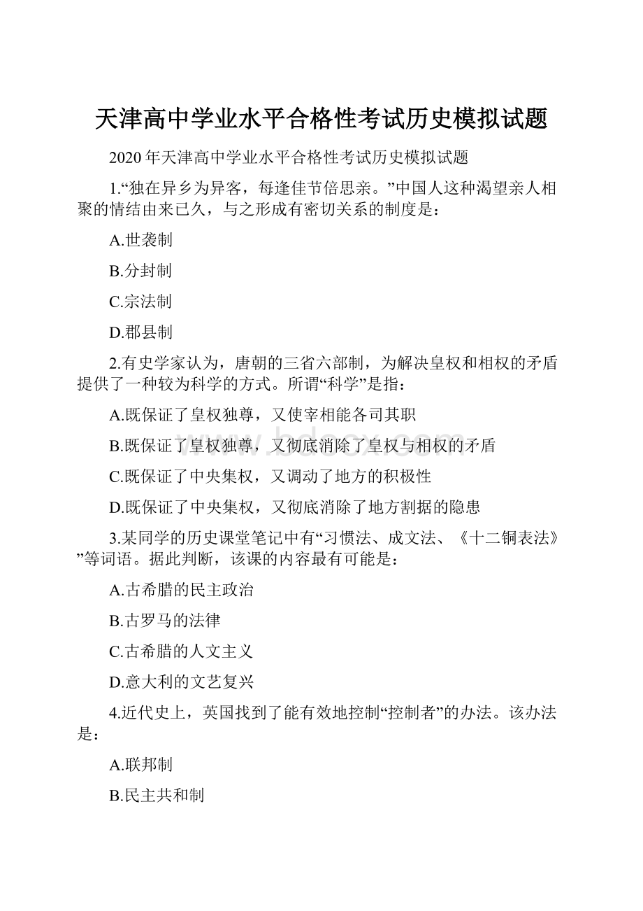 天津高中学业水平合格性考试历史模拟试题.docx_第1页