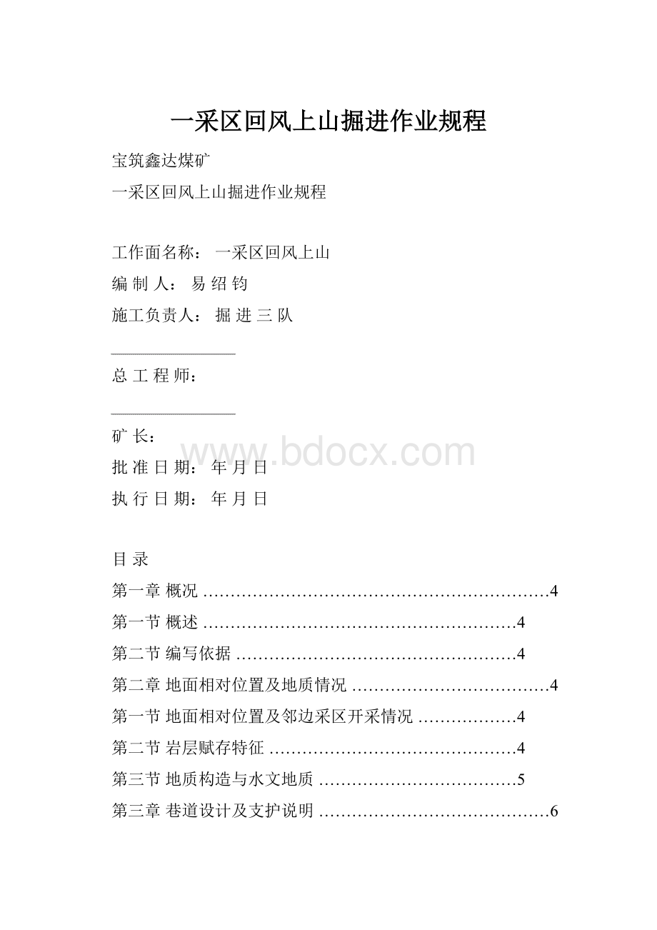 一采区回风上山掘进作业规程.docx