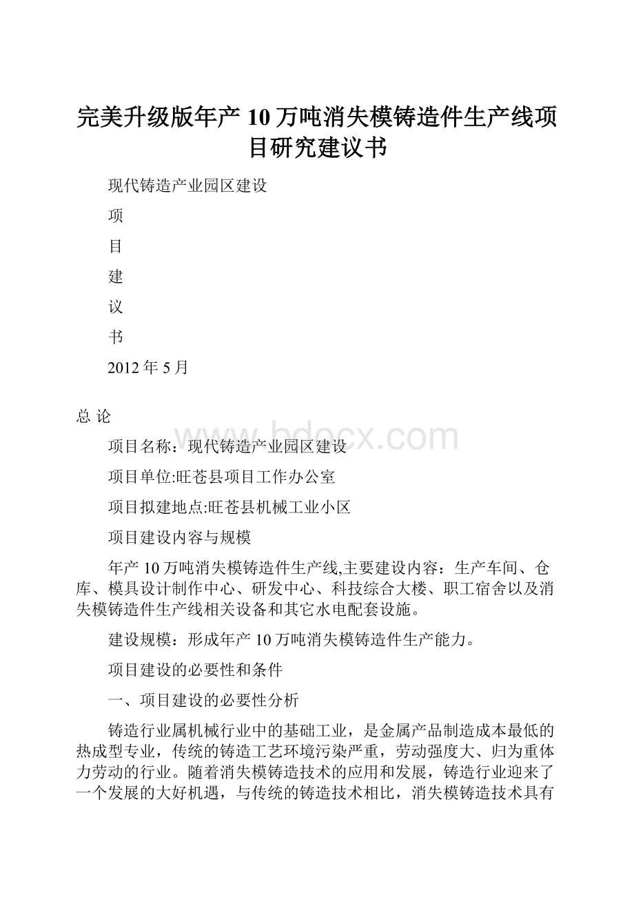 完美升级版年产10万吨消失模铸造件生产线项目研究建议书.docx