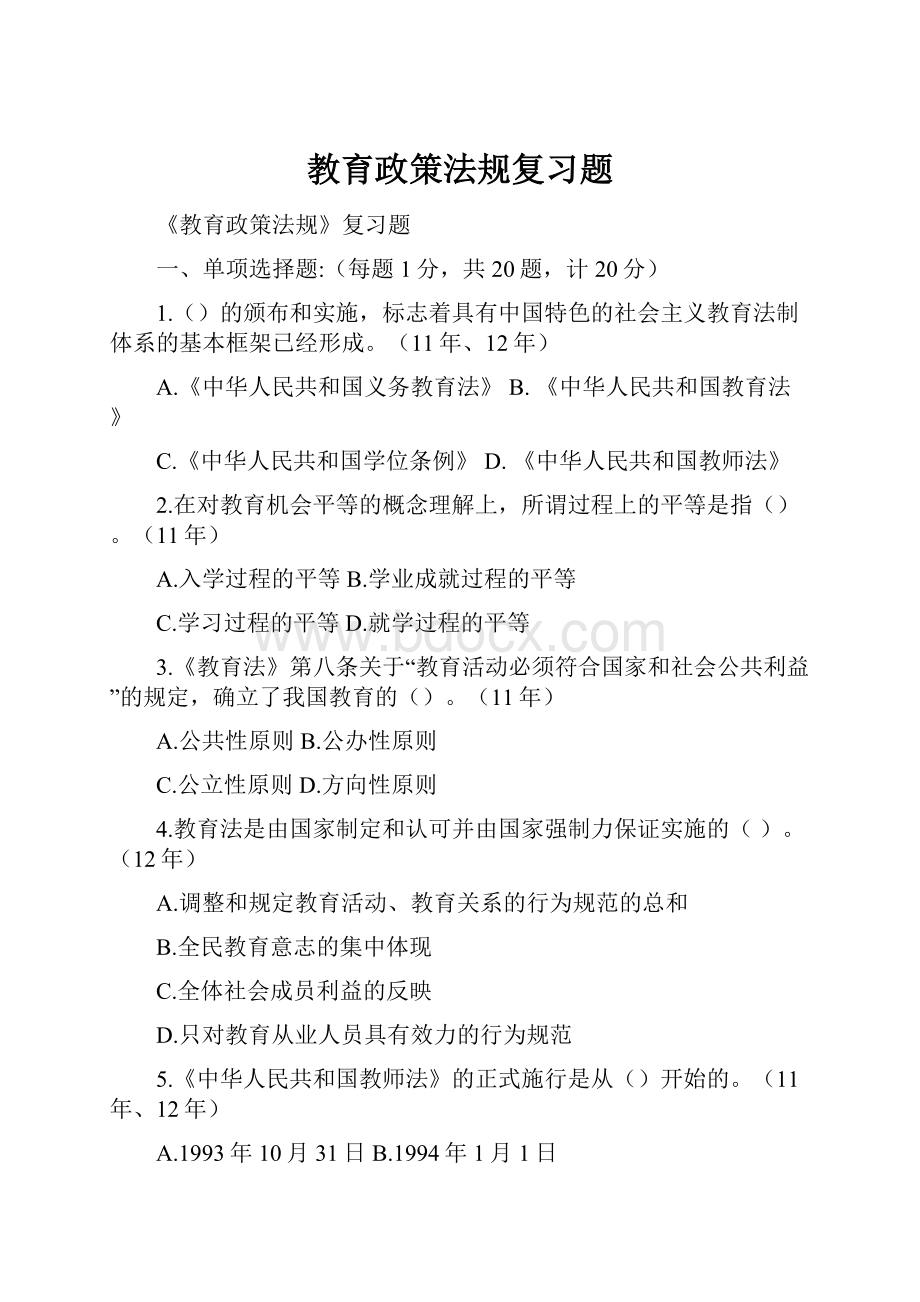 教育政策法规复习题.docx_第1页