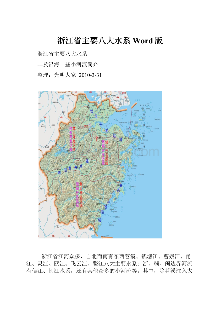 浙江省主要八大水系Word版.docx_第1页