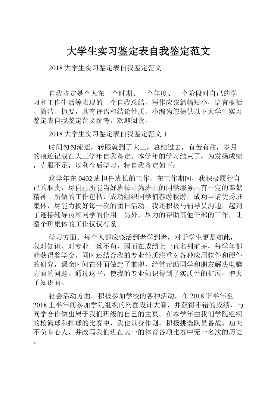 大学生实习鉴定表自我鉴定范文.docx_第1页