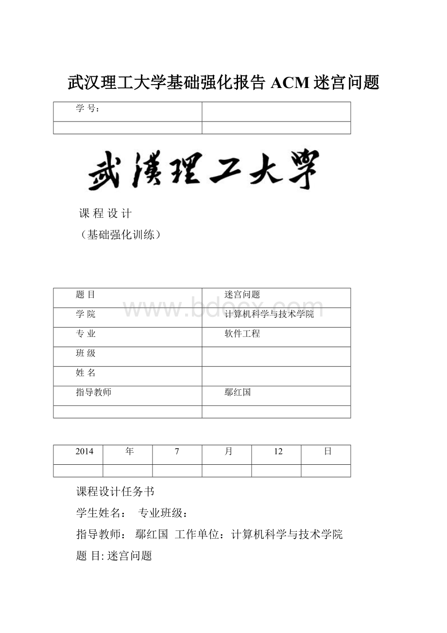 武汉理工大学基础强化报告ACM迷宫问题.docx