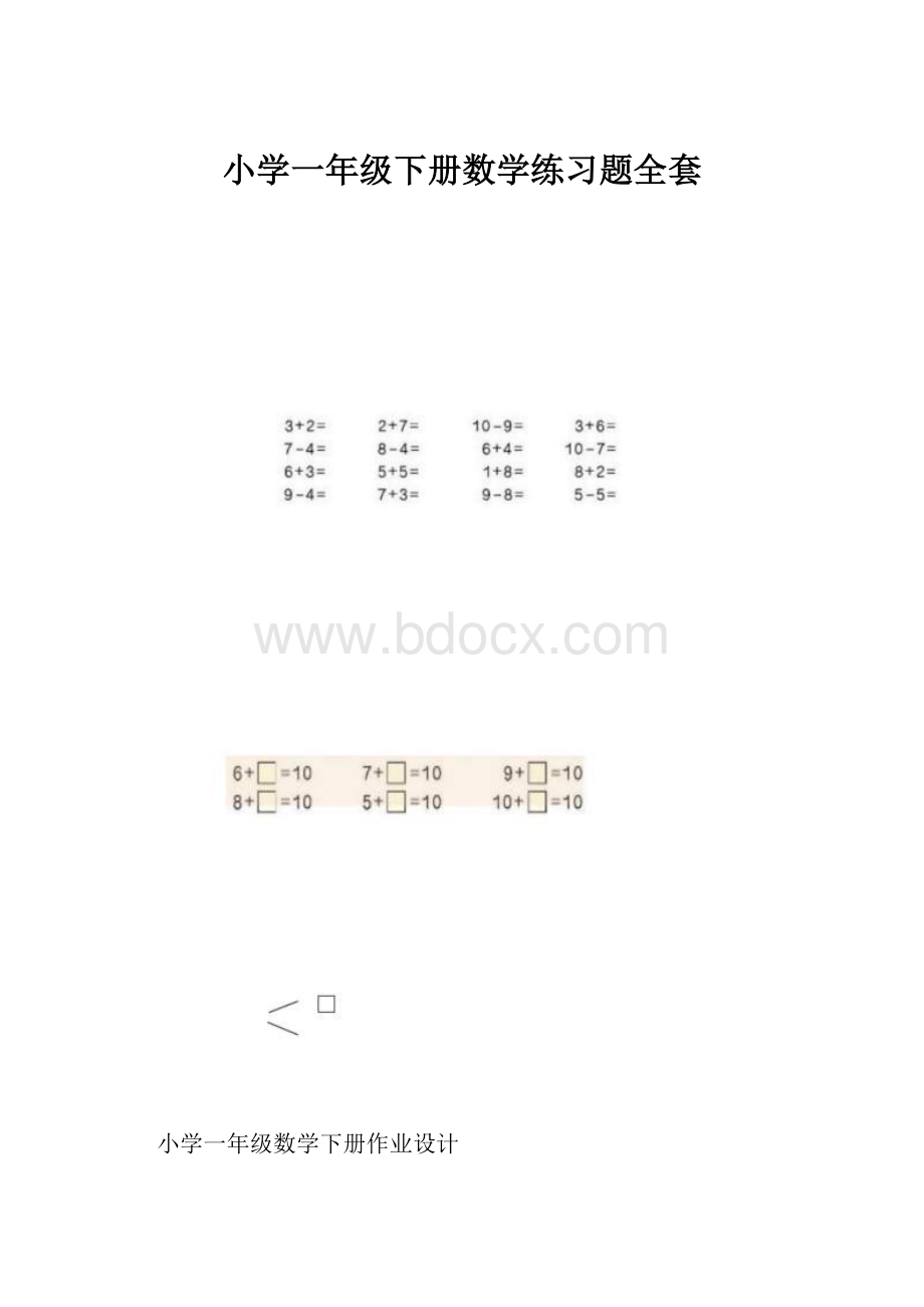 小学一年级下册数学练习题全套.docx_第1页