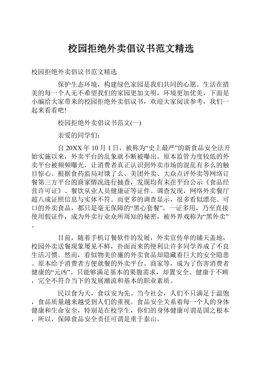 校园拒绝外卖倡议书范文精选.docx_第1页