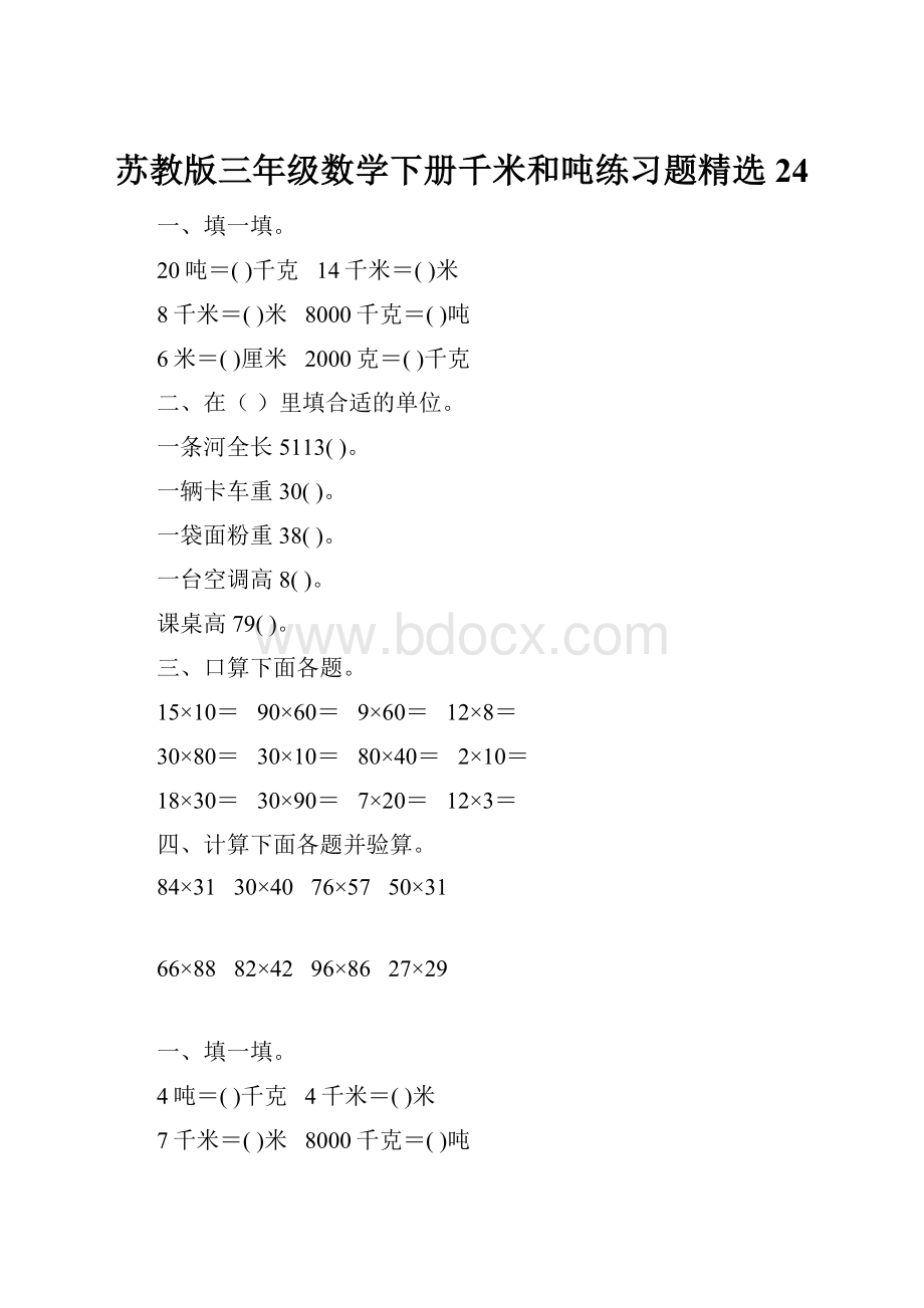 苏教版三年级数学下册千米和吨练习题精选24.docx_第1页