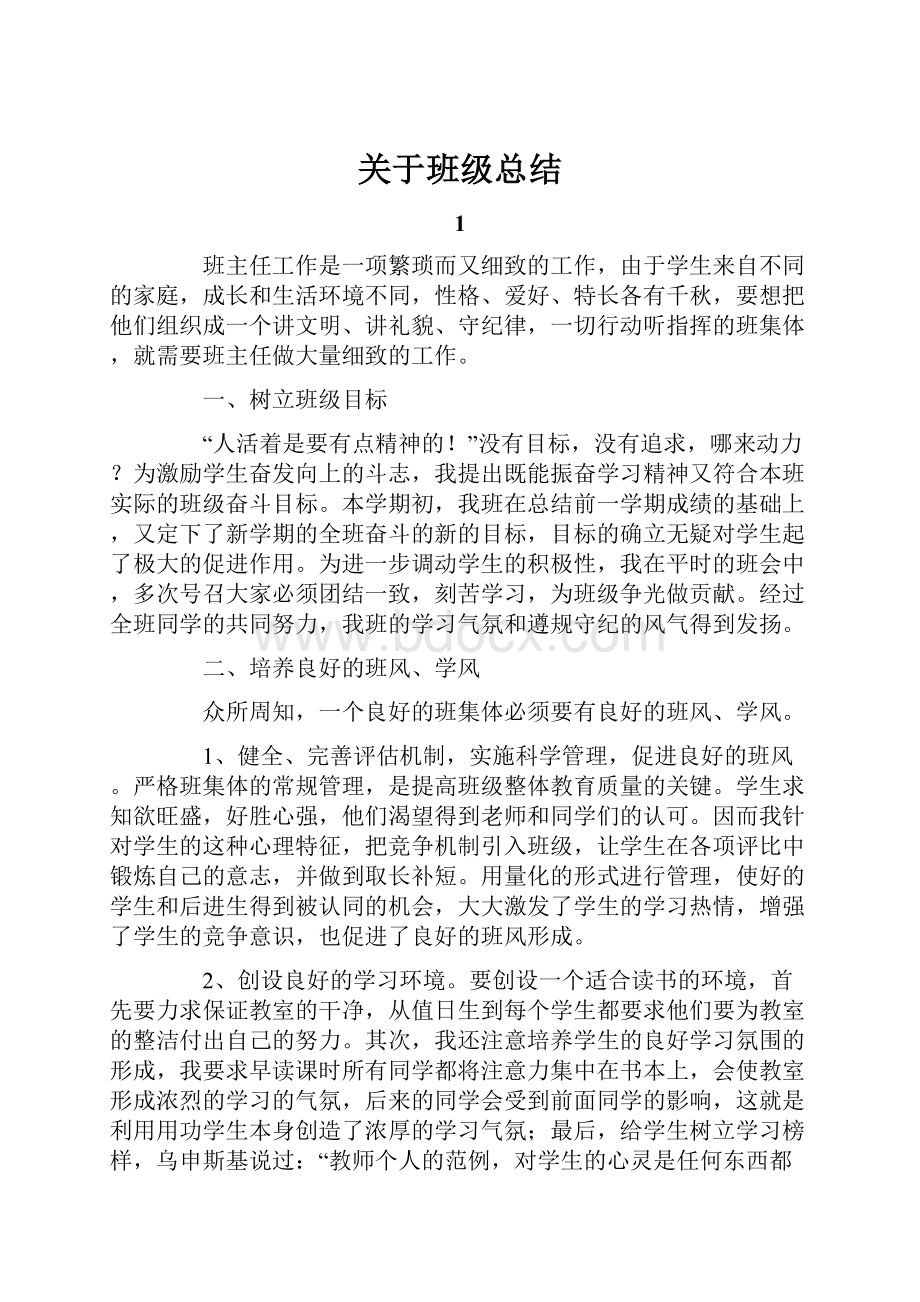 关于班级总结.docx