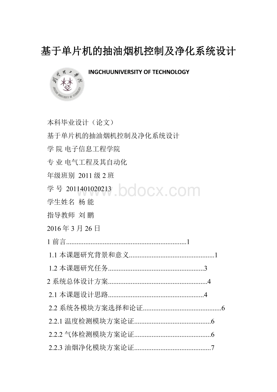 基于单片机的抽油烟机控制及净化系统设计.docx