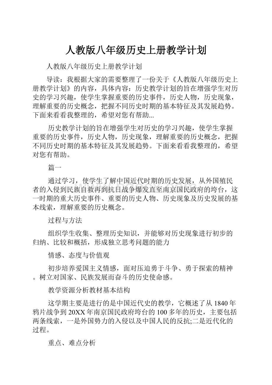 人教版八年级历史上册教学计划.docx_第1页