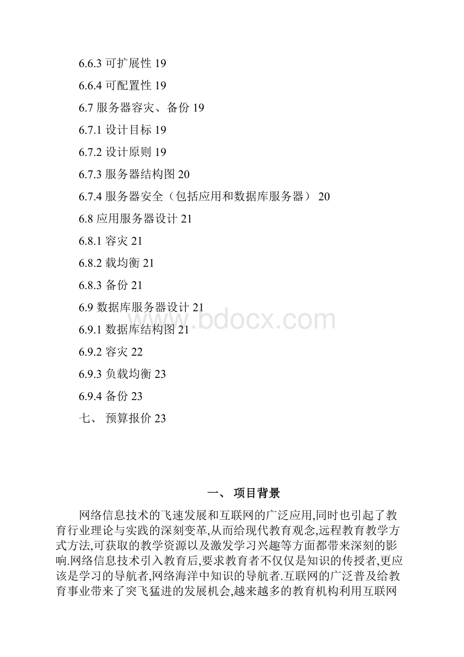 XX县教育局网站项目建议书v1.docx_第3页