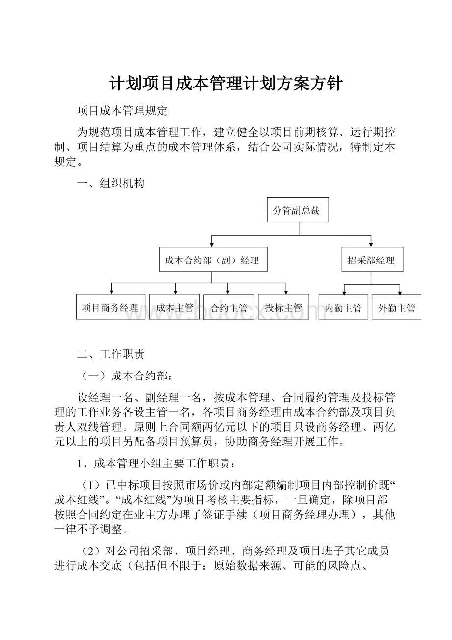 计划项目成本管理计划方案方针.docx