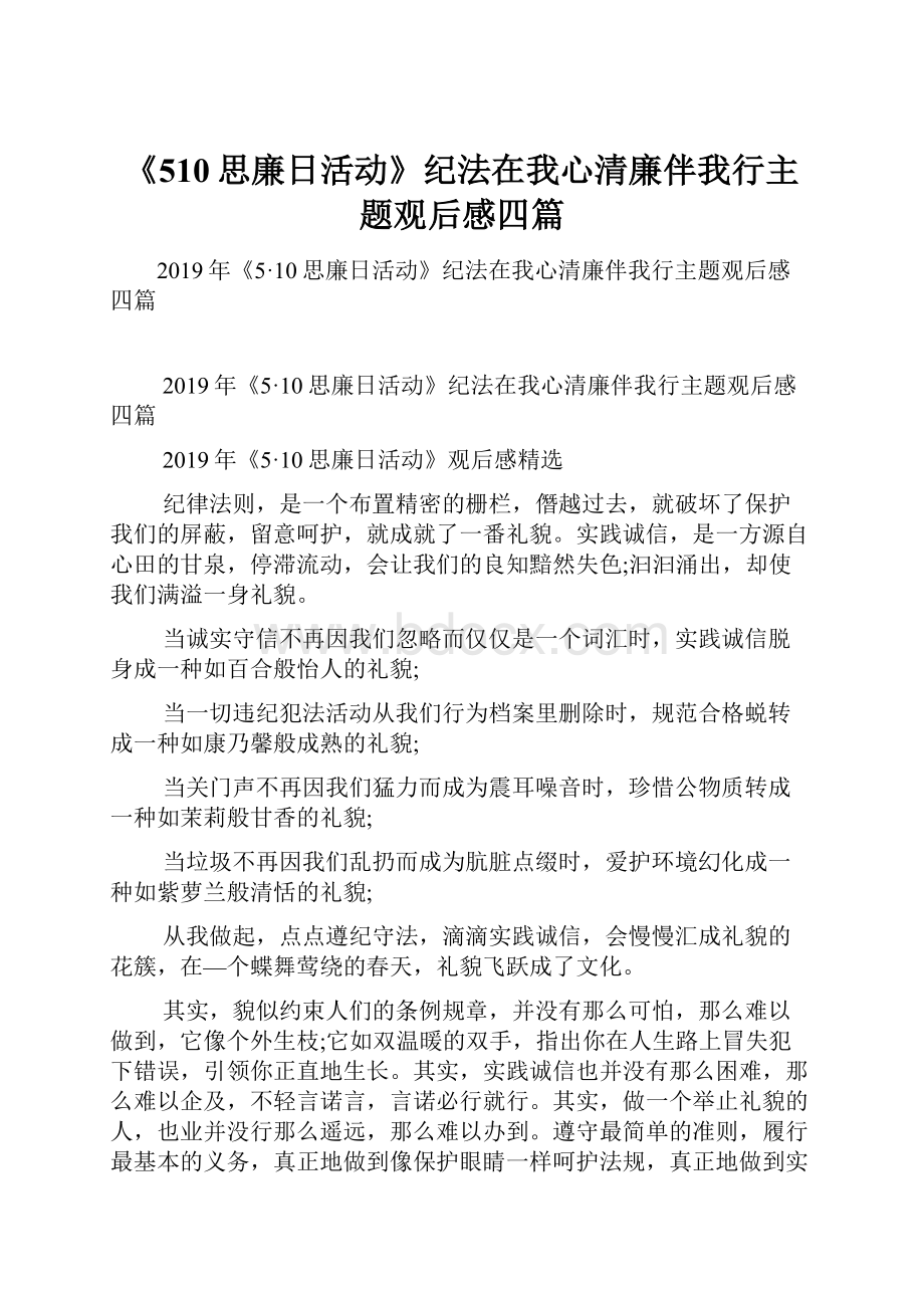 《510思廉日活动》纪法在我心清廉伴我行主题观后感四篇.docx