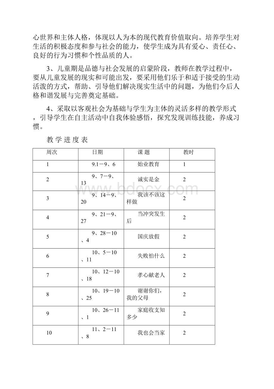 浙教版《品德与社会》四上全册教学计划教案浙江.docx_第3页