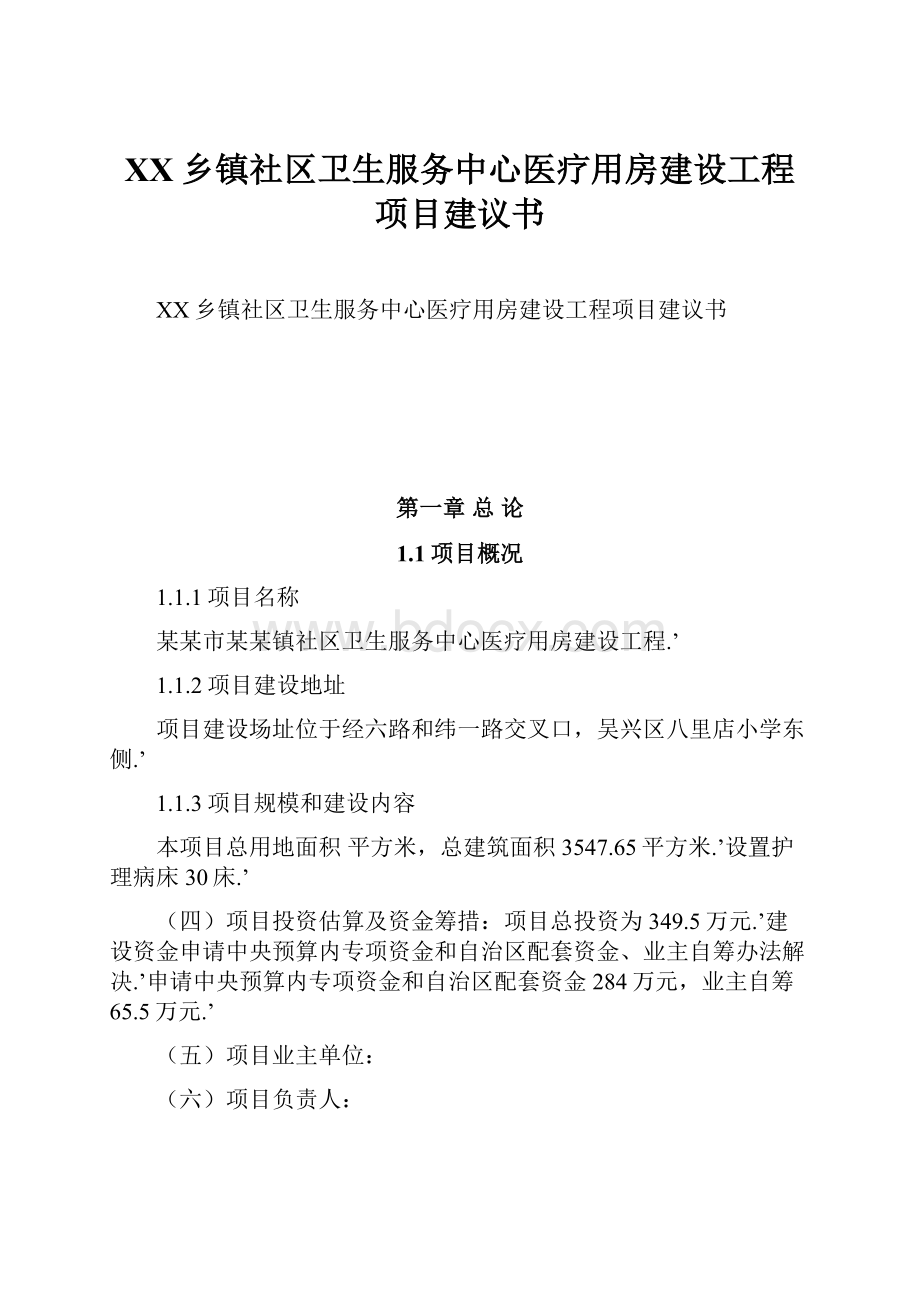 XX乡镇社区卫生服务中心医疗用房建设工程项目建议书.docx