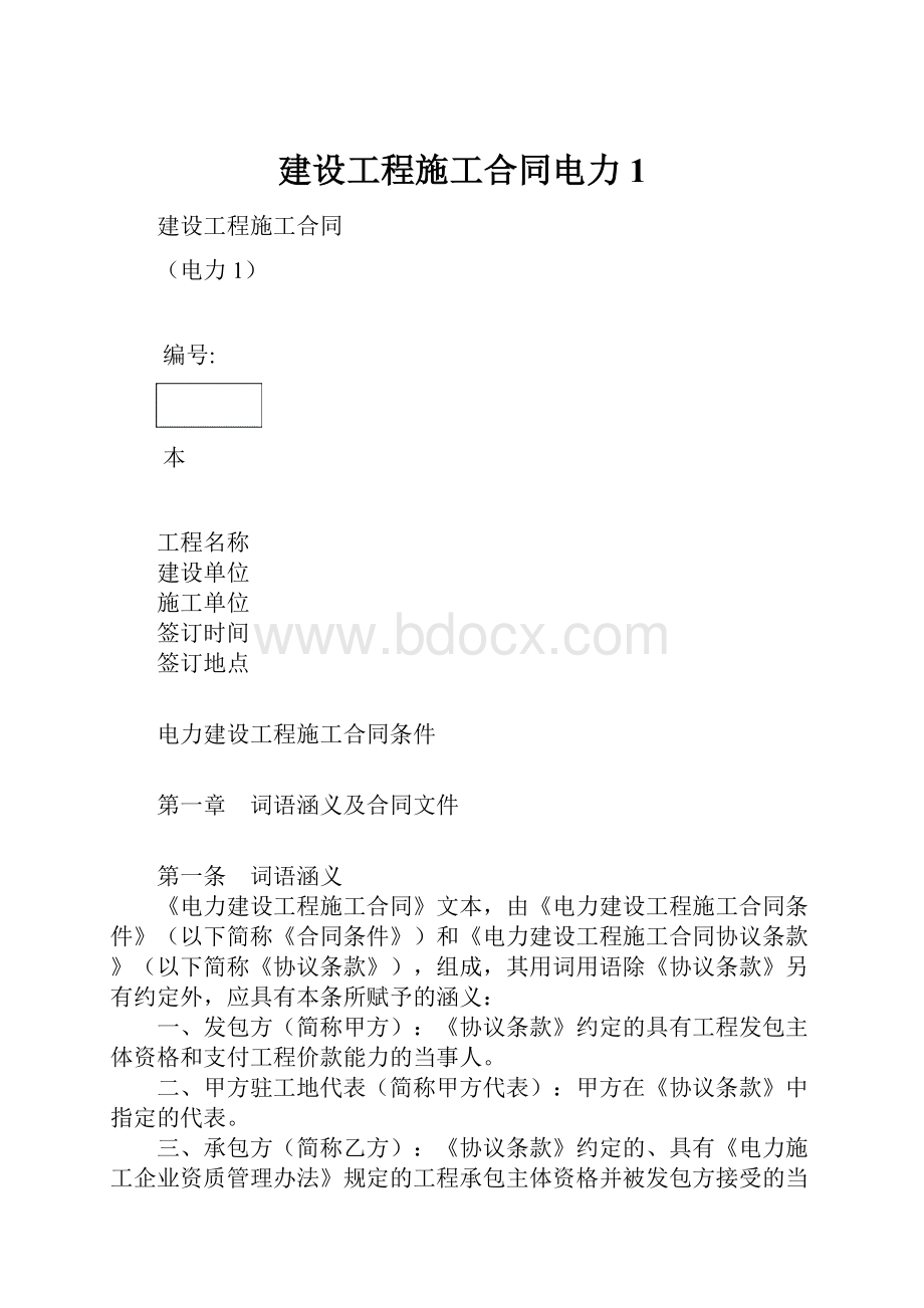 建设工程施工合同电力1.docx