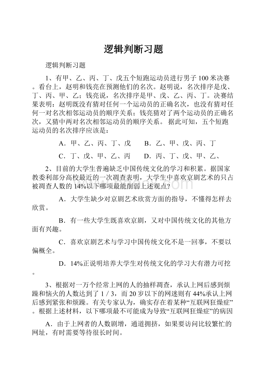 逻辑判断习题.docx