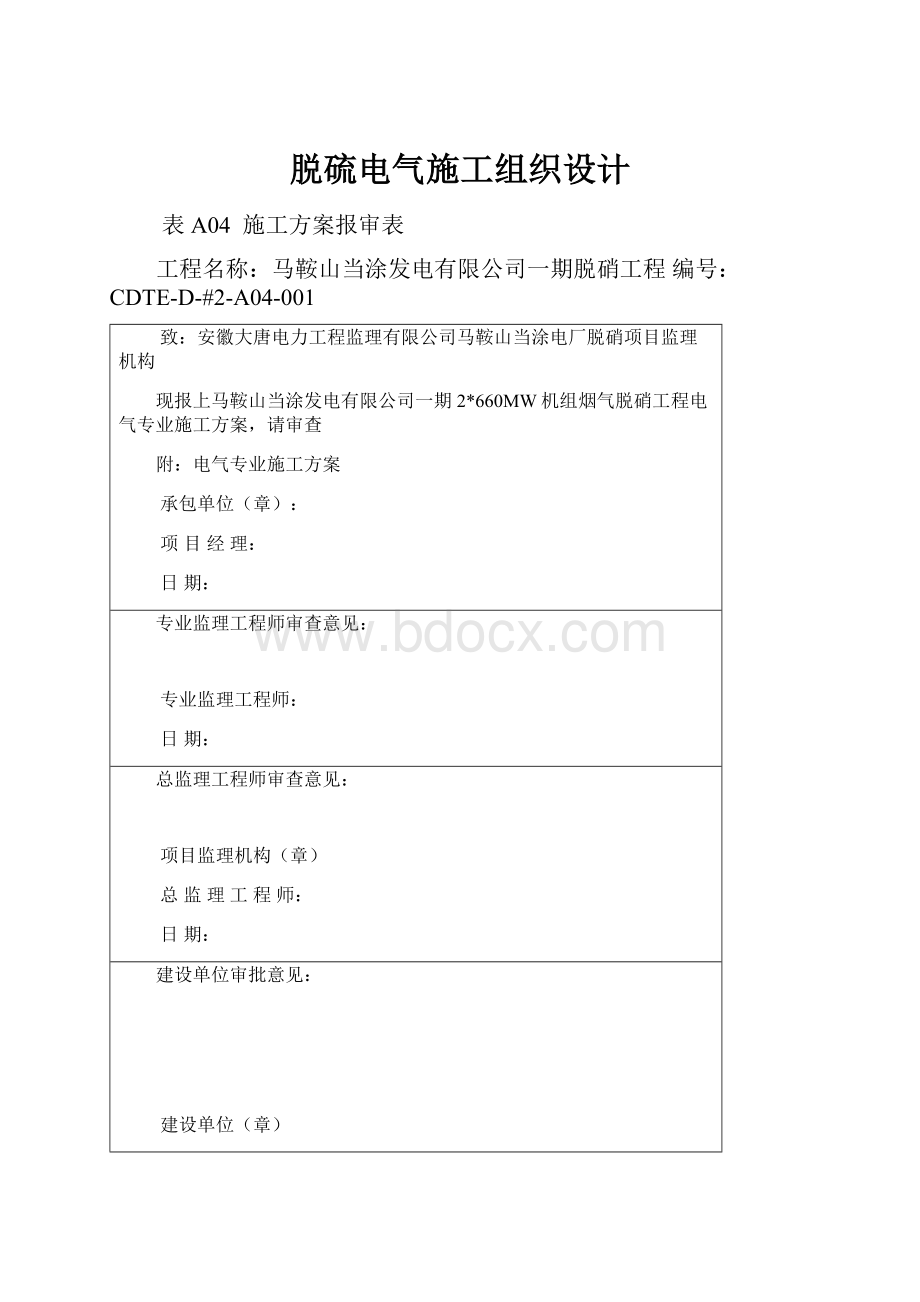 脱硫电气施工组织设计.docx