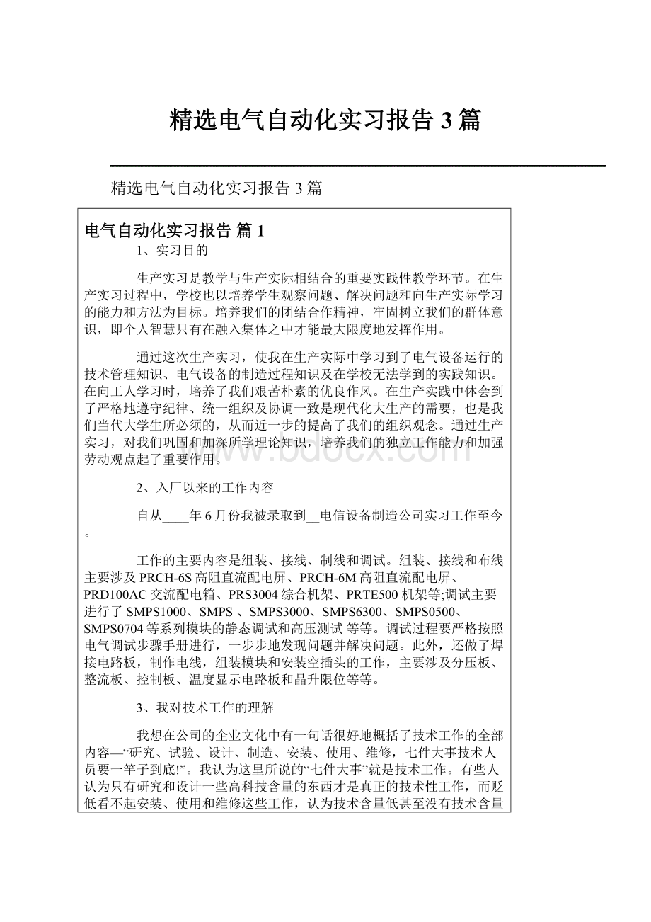 精选电气自动化实习报告3篇.docx_第1页