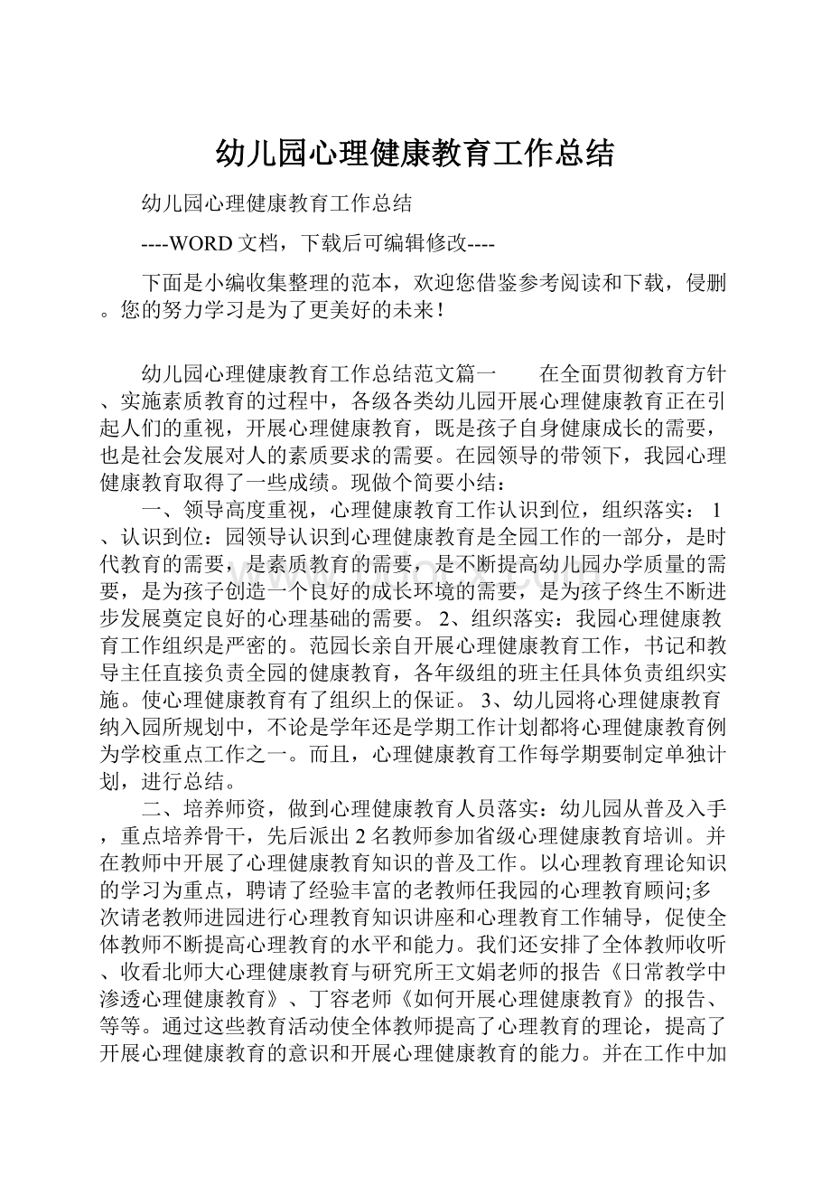 幼儿园心理健康教育工作总结.docx_第1页