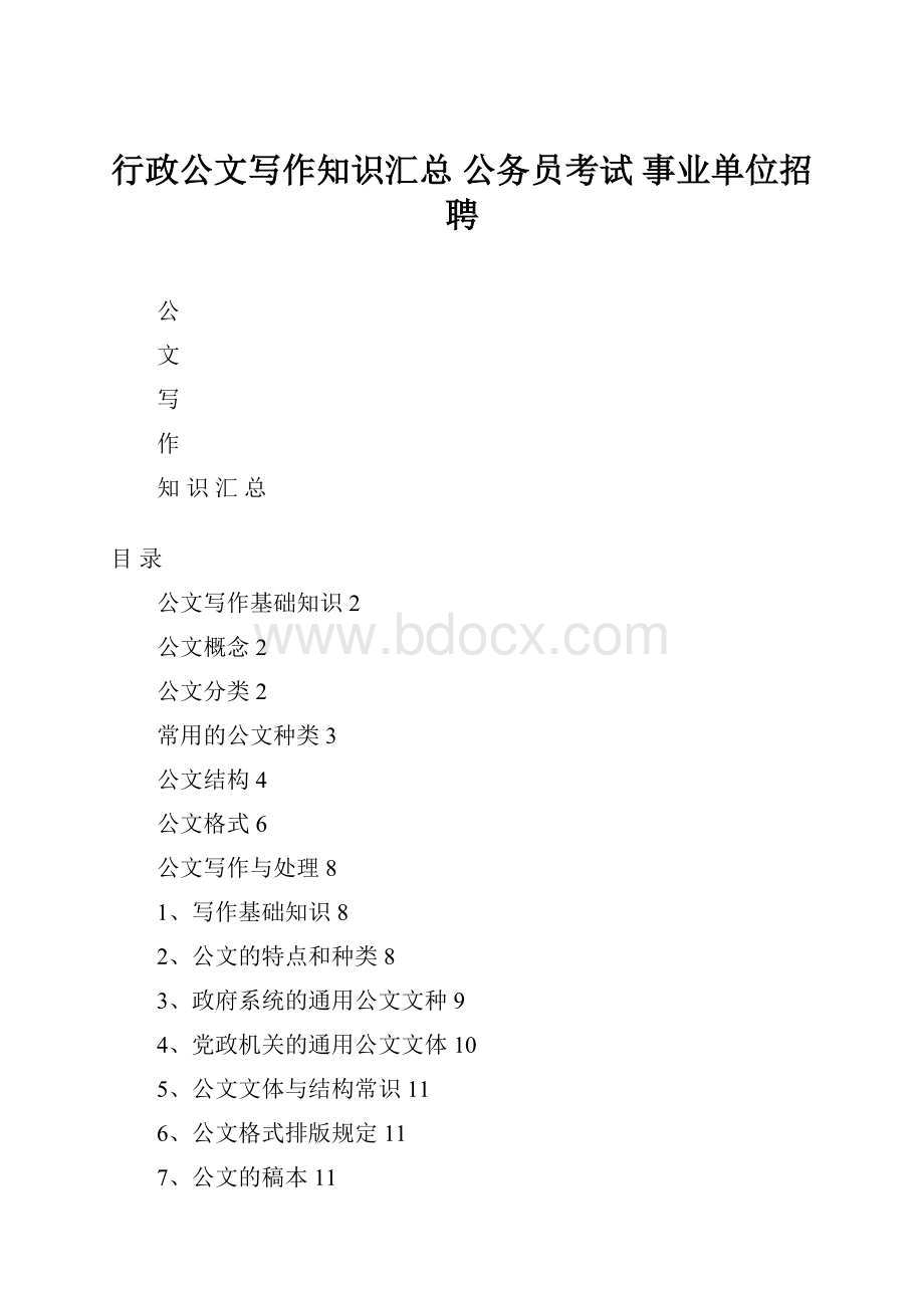 行政公文写作知识汇总 公务员考试 事业单位招聘.docx