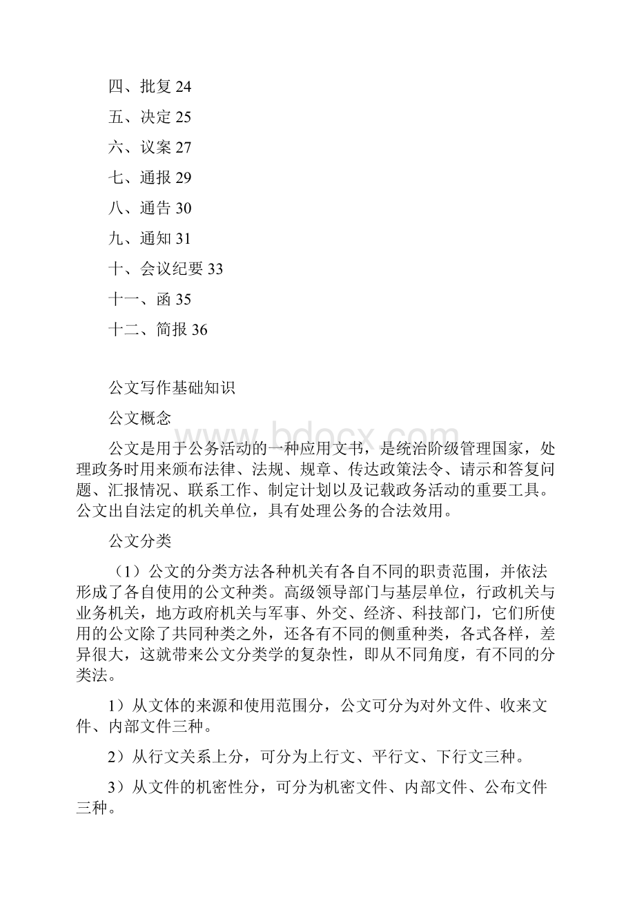 行政公文写作知识汇总 公务员考试 事业单位招聘.docx_第3页