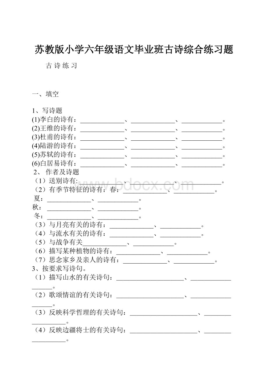 苏教版小学六年级语文毕业班古诗综合练习题.docx