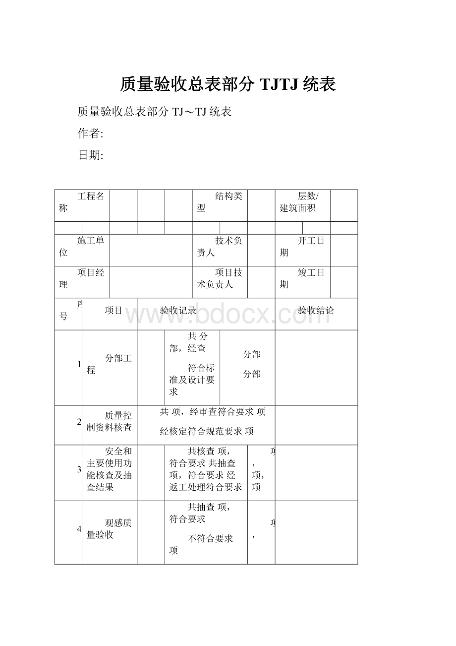 质量验收总表部分TJTJ统表.docx