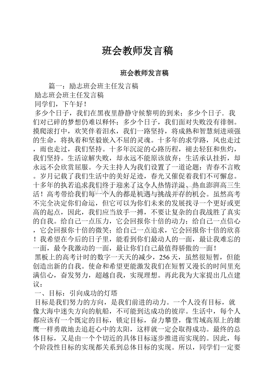 班会教师发言稿.docx