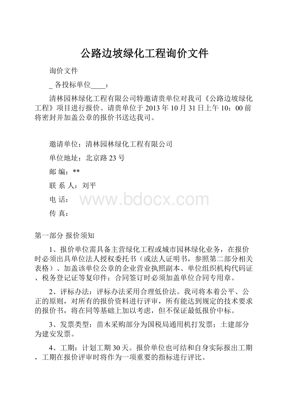 公路边坡绿化工程询价文件.docx