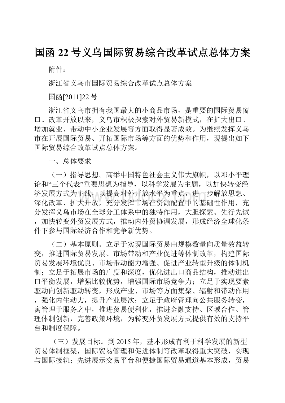 国函22号义乌国际贸易综合改革试点总体方案.docx_第1页