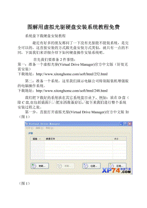 图解用虚拟光驱硬盘安装系统教程免费.docx