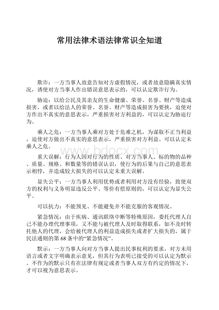 常用法律术语法律常识全知道.docx_第1页