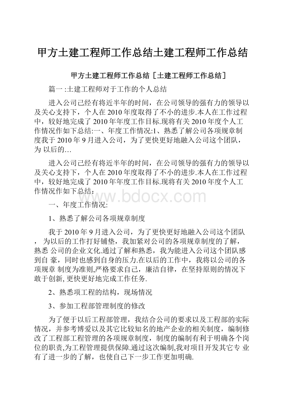 甲方土建工程师工作总结土建工程师工作总结.docx