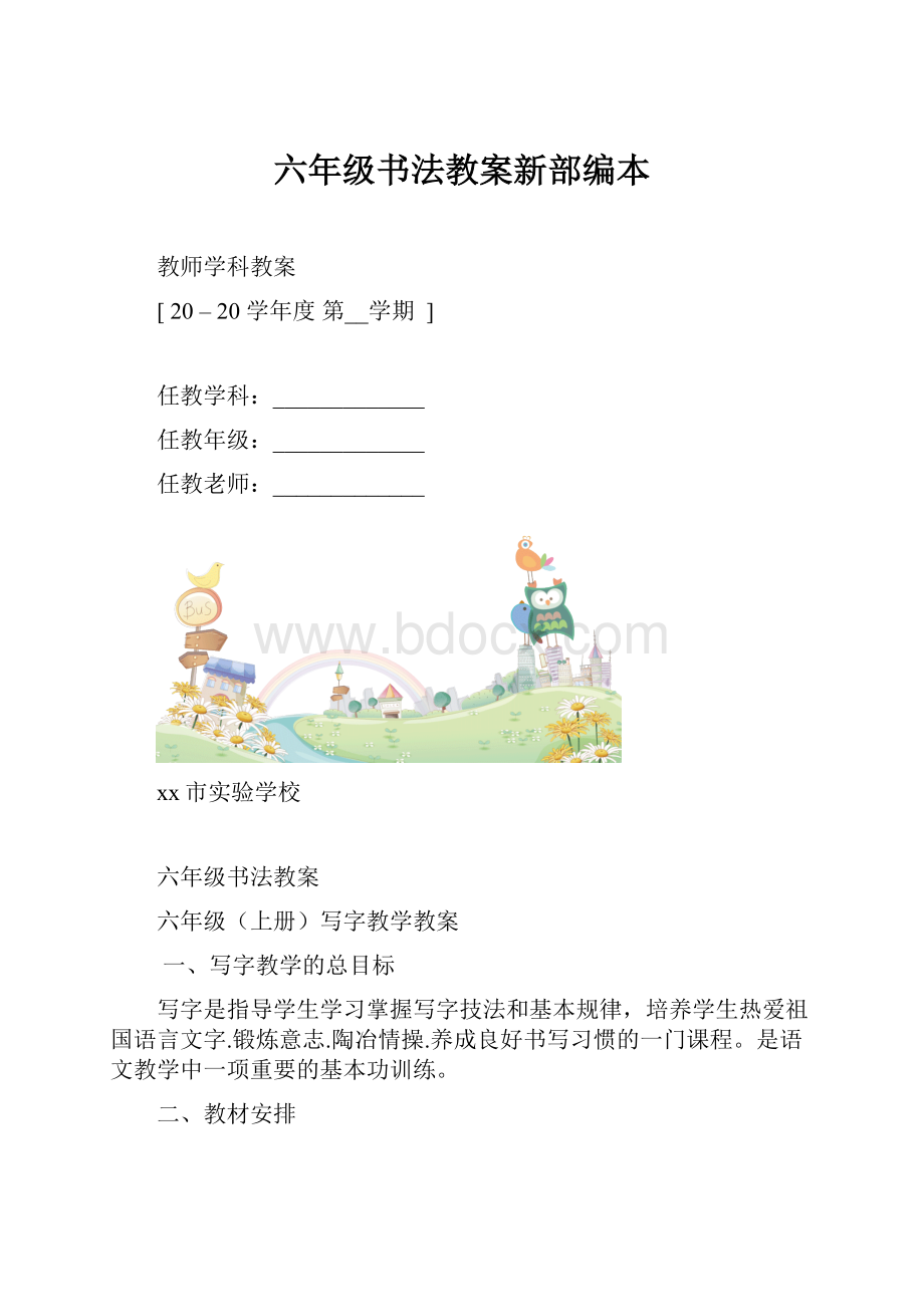 六年级书法教案新部编本.docx_第1页