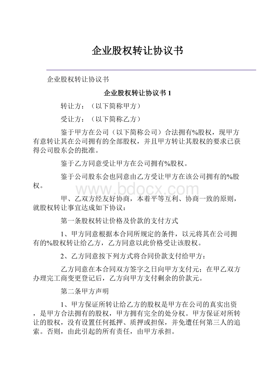 企业股权转让协议书.docx_第1页