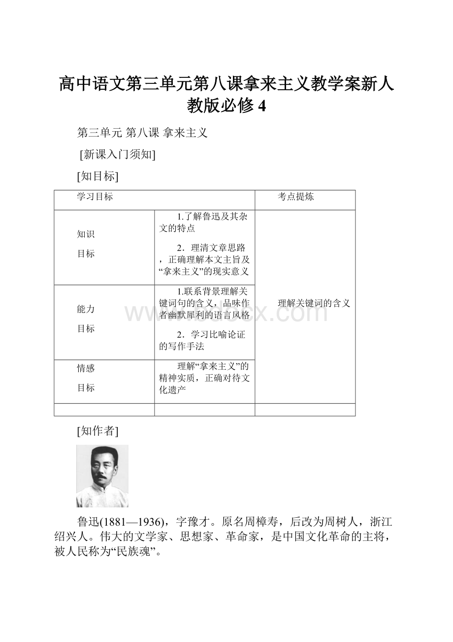 高中语文第三单元第八课拿来主义教学案新人教版必修4.docx_第1页