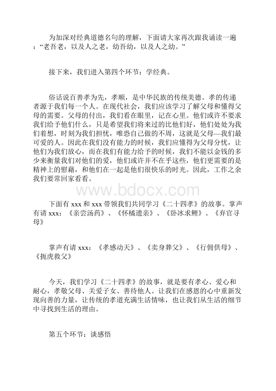 孝老爱亲道德讲堂主持词开场白.docx_第3页