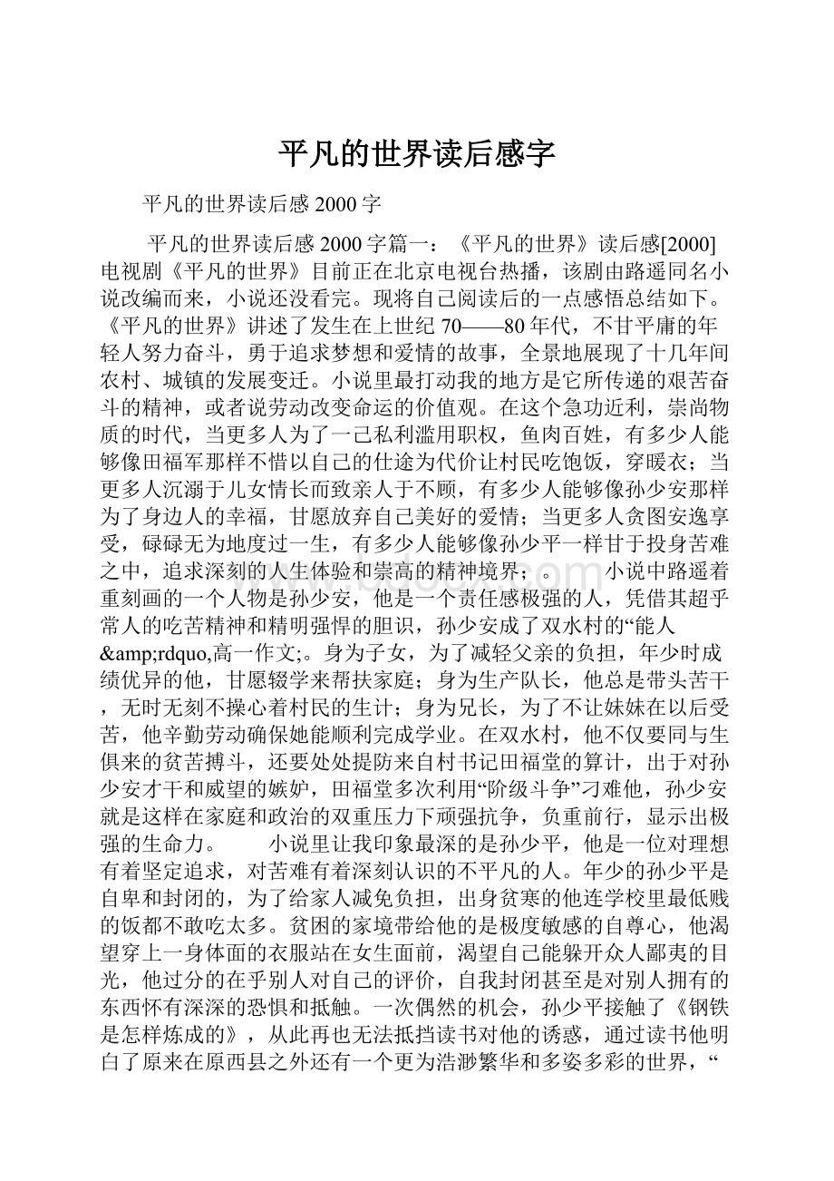 平凡的世界读后感字.docx