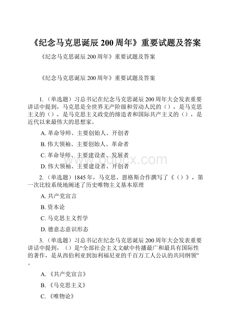 《纪念马克思诞辰200周年》重要试题及答案.docx